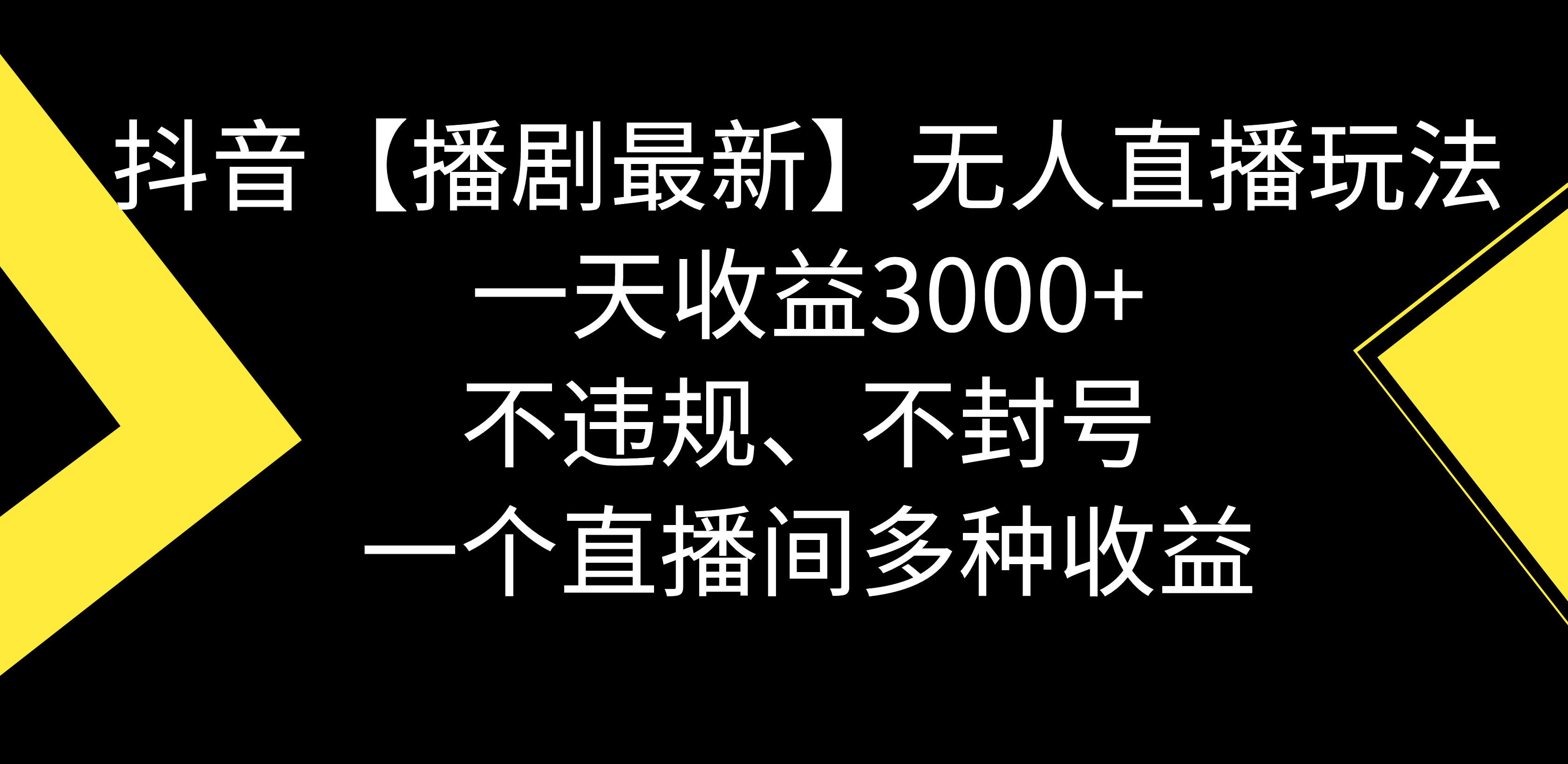 抖音视频【播剧全新】没有人直播玩法，不违规、防封号， 一天盈利3000 ，一个…-沐颜网创资源