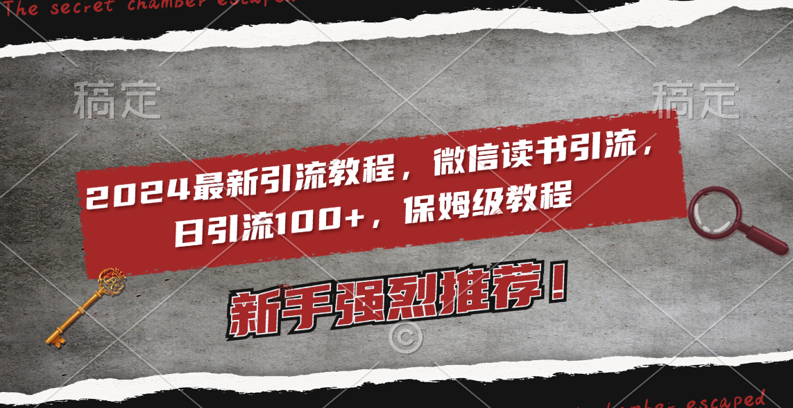 2024全新引流教程，微信阅读引流方法，日引流方法100  , 2个月6000粉丝们，家庭保姆级实例教程-沐颜网创资源