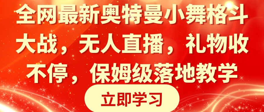 各大网站最新奥特曼小舞混合格斗对决，无人直播，礼品收不断，家庭保姆级落地式课堂教学-沐颜网创资源