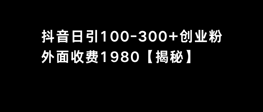 抖音吸粉自主创业粉单日100-300自主创业粉-沐颜网创资源
