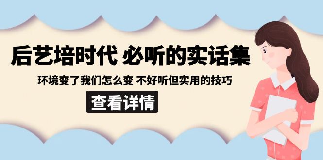 后艺培 时代之必听得真话集：环境变了大家如何变 难听但好用技巧-沐颜网创资源