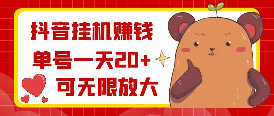 抖音挂机挣钱，运单号一天20 ，可放大化-沐颜网创资源