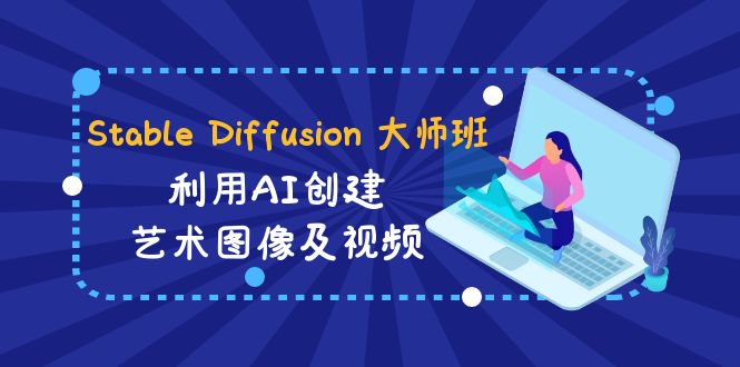Stable Diffusion 大师班: 运用AI建立造型艺术图象及视频-31视频课程-中英字幕-沐颜网创资源