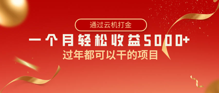 过春节都能够做的新项目，快手视频掘金队，一个月盈利5000 ，简易爆利-沐颜网创资源