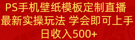 PS手机上壁纸模板订制直播间  全新实际操作游戏玩法 懂得就可以入门 日工资500-沐颜网创资源