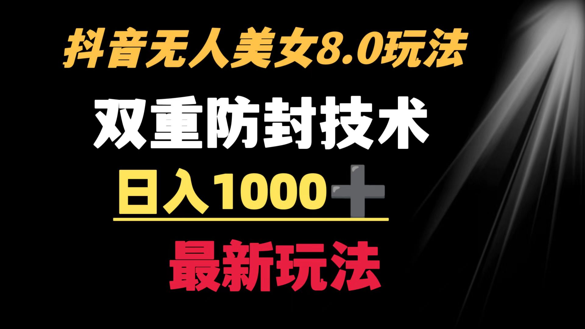抖音无人美女游戏玩法 双向封号方式 防封号日入1000 实例教程 手机软件 素材内容-沐颜网创资源