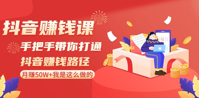 短视频赚钱课-从零陪你连通短视频赚钱途径：月赚50W 我就是这样做的！-沐颜网创资源