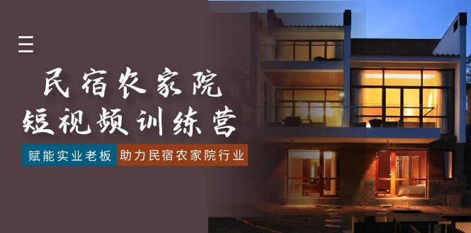 民宿客栈农家乐-小视频夏令营，创变实业公司老总，助推民宿客栈农家乐领域-沐颜网创资源