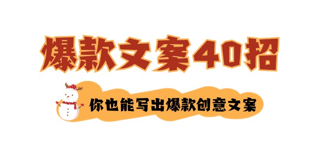 要怎么写爆款文案-40招，那你也能写爆品广告文案-沐颜网创资源