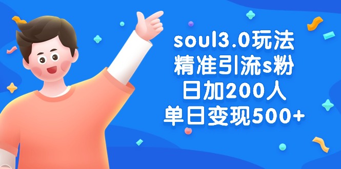soul3.0游戏玩法精准引流方法s粉，日加200人单日转现500-沐颜网创资源