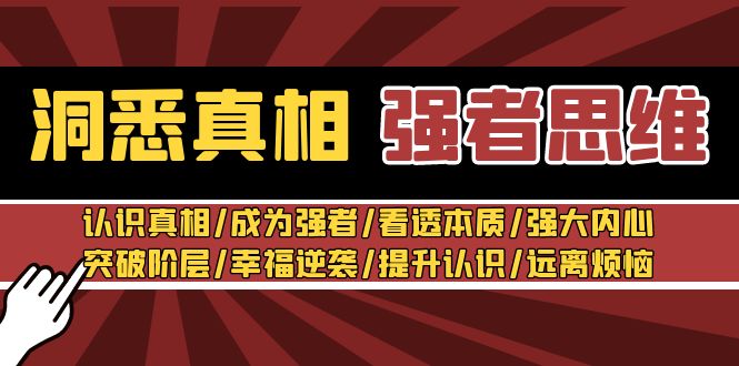 洞察实情 最强者-逻辑思维：了解实情/变得强大/看透本质/强大内心/提升认识-沐颜网创资源