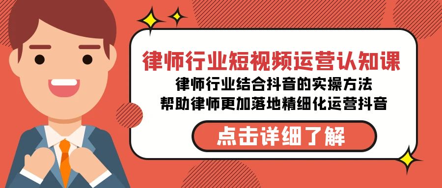 律师业-自媒体运营认知课，律师业融合抖音上的实战演练方式-无水印素材课程内容-沐颜网创资源