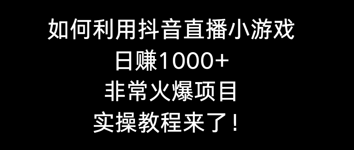 如何运用抖音直播间游戏日赚1000 ，十分火爆新项目，实际操作实例教程来啦！-沐颜网创资源