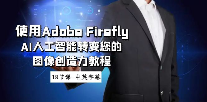 应用Adobe Firefly AI人工智能技术变化你的图象想像力实例教程-18堂课-中英字幕-沐颜网创资源