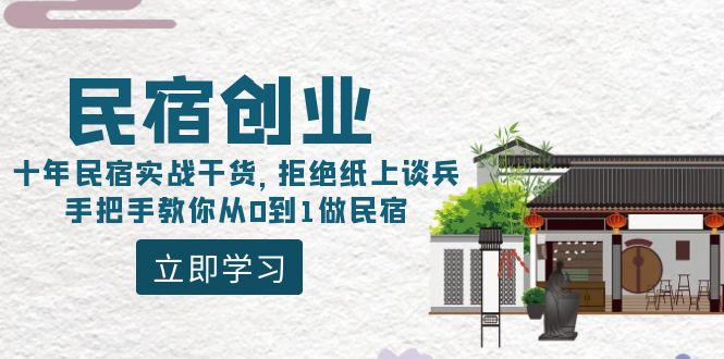 民宿创业：十年民宿客栈实战演练干货知识，回绝舍本逐末，教你如何从0到1做民宿客栈-沐颜网创资源