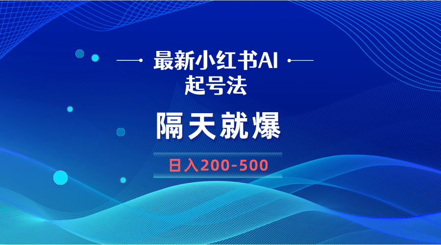 全新AI小红书的养号法，第二天就爆没脑子实际操作，一张图片日入200-500-沐颜网创资源