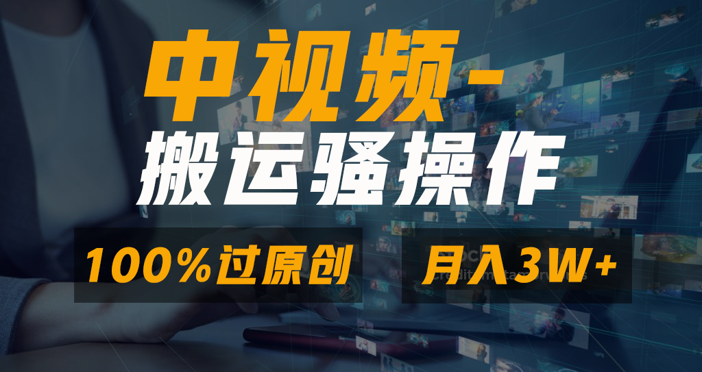 没脑子双向去重复原创短视频，100%中视频 微信视频号分为方案，一键多平台分发新手…-沐颜网创资源