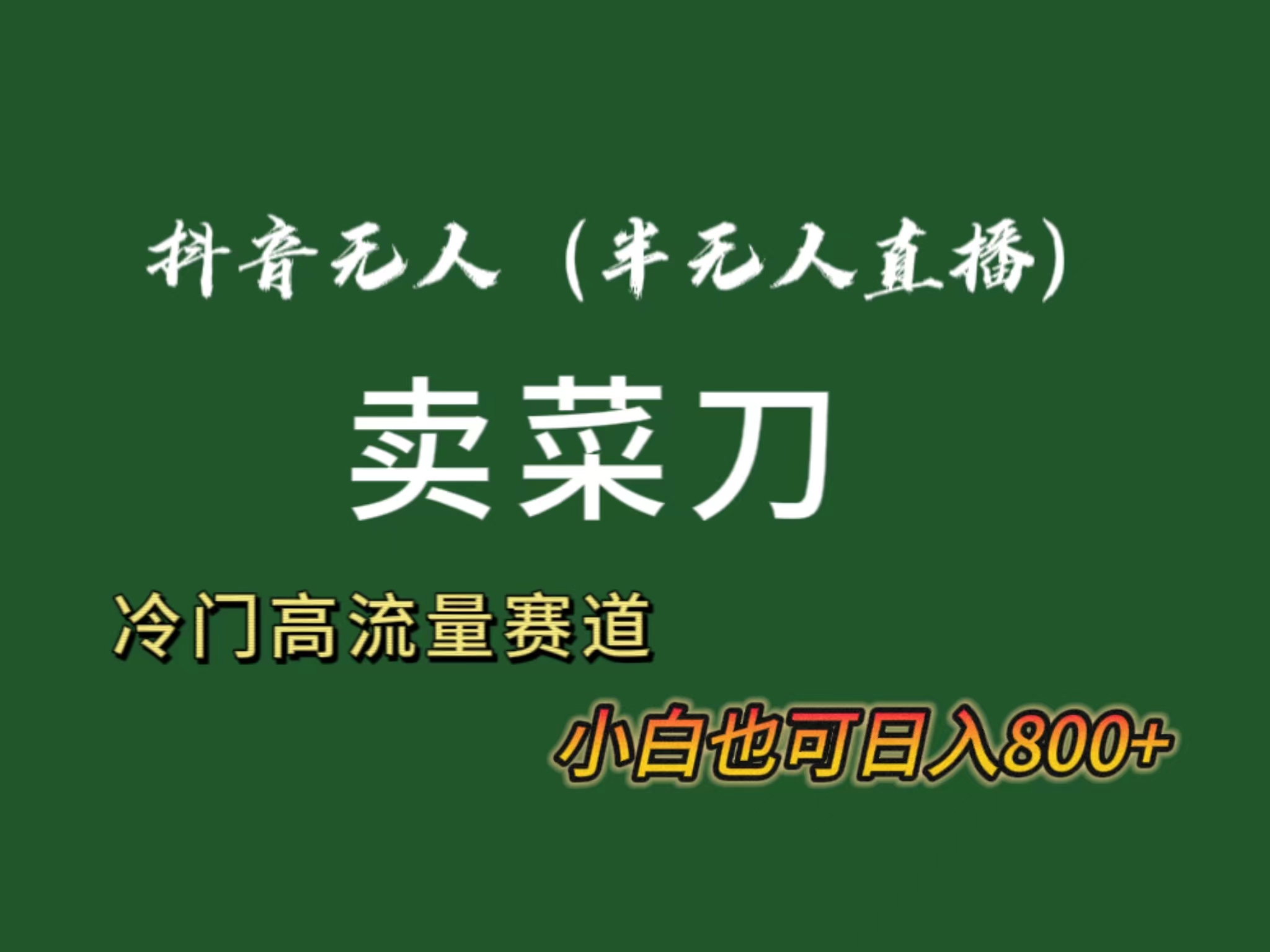 抖音无人直播卖菜刀日入800+！冷门品流量大，全套教程+软件！-沐颜网创资源