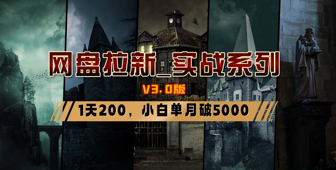 百度云盘引流_实战演练系列产品，小白单月破5K-沐颜网创资源