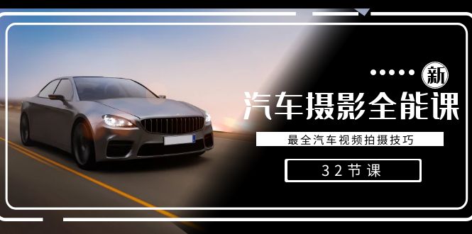 轻轻松松汽车摄影-全能型课，最齐车辆视频剪辑教程-沐颜网创资源