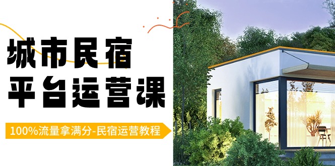 城市民宿-服务平台运营课，100%总流量拿100分-民宿运营实例教程-沐颜网创资源