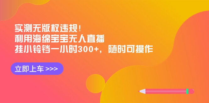 评测无版权违反规定！运用派大星无人直播，挂小玲铛一小时300 ，随时可实际操作-沐颜网创资源