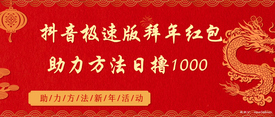 抖音极速版拜早年红包助力方式日撸1000-沐颜网创资源