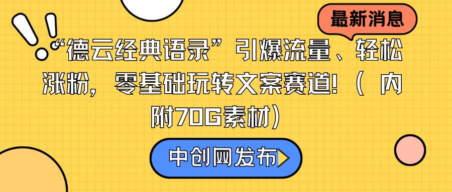 “德云社经典语句”引爆流量、轻轻松松增粉，零基础轻松玩创意文案跑道-沐颜网创资源