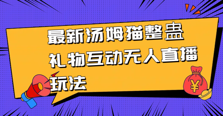 全新金杰猫搞恶礼品互动交流没有人直播玩法-沐颜网创资源