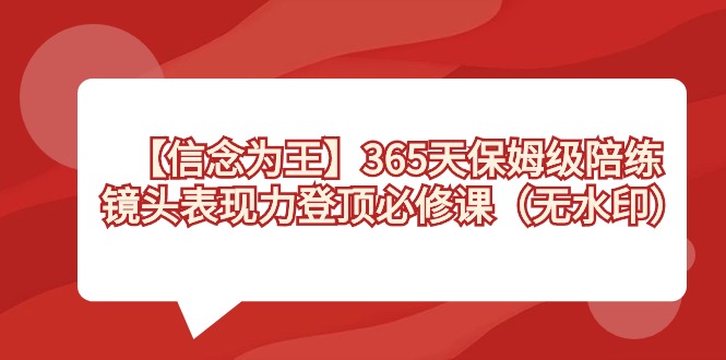 【信仰 为主】365天-家庭保姆级陪练教练，镜头表现力登上必修课程-沐颜网创资源