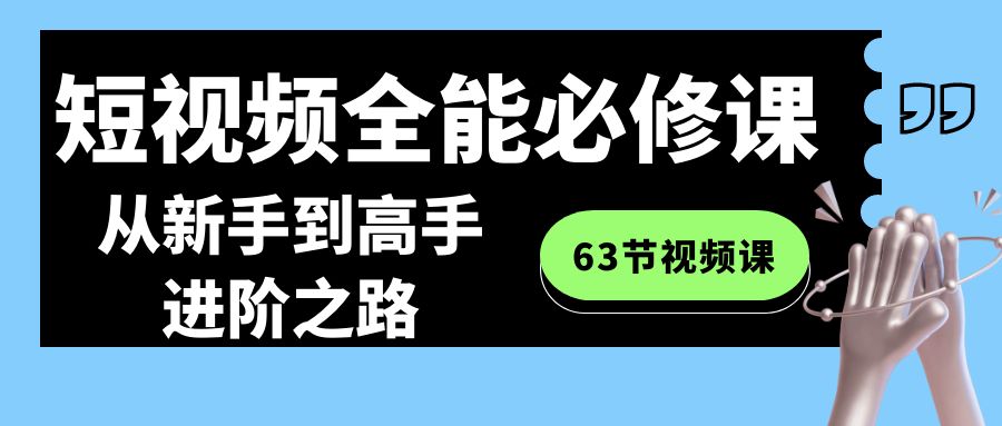 小视频-全能型必修课：从初学者到大神进阶之路-沐颜网创资源