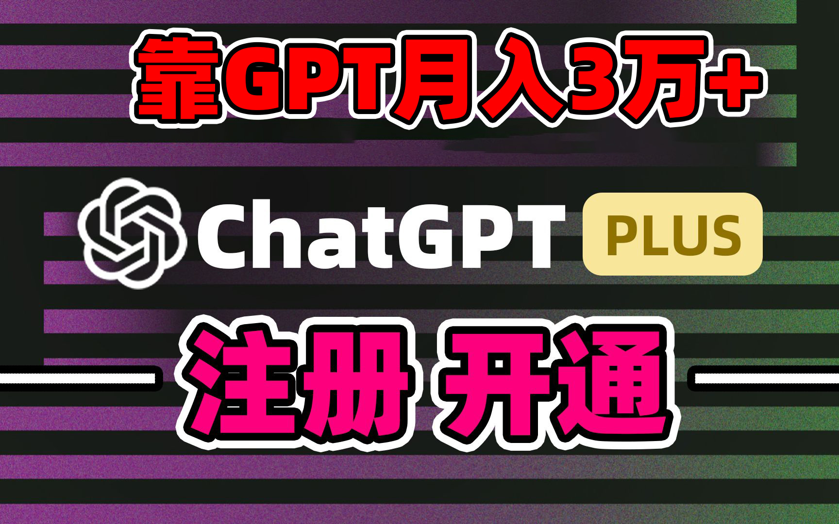 以卖chatgp账户，4.0充值，日入1000 ，精准引流方法，暴力行为转现-沐颜网创资源