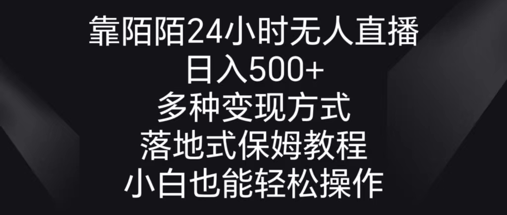 靠陌陌直播24钟头无人直播，日入500 ，多种多样变现模式，落地式家庭保姆级实例教程-沐颜网创资源