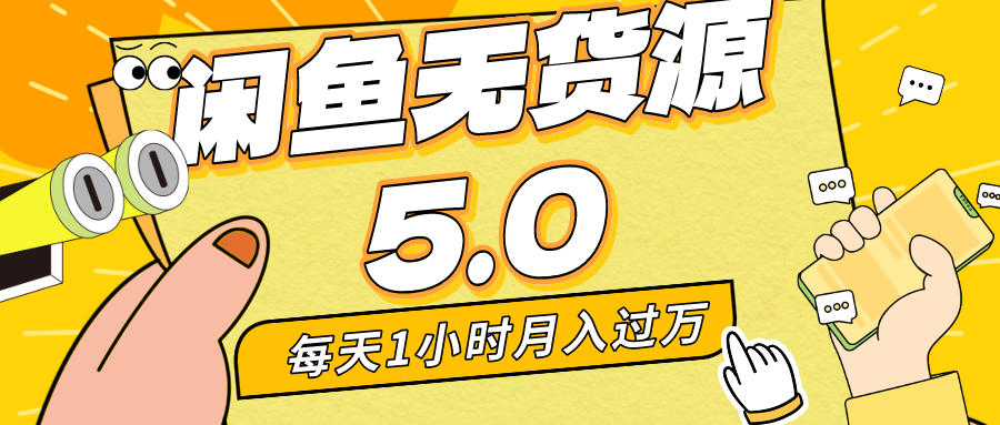 每天一小时，月入1w ，闲鱼无货源电商全新升级5.0版本号，简单易上手，新手，宝妈妈…-沐颜网创资源
