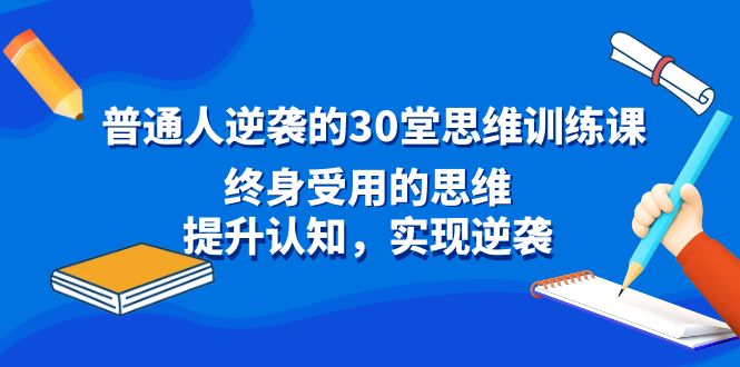 平常人逆风翻盘30堂逻辑思维训炼，一生受用的思路，提高认知，完成逆转-沐颜网创资源