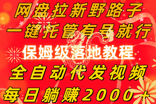 百度云盘引流歪门邪道，一键代管有号就可以了，自动式代发货短视频，每日躺着赚钱2000＋，…-沐颜网创资源