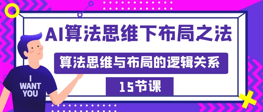 AI算法思维下合理布局之道：算法思维与规划的逻辑顺序-沐颜网创资源