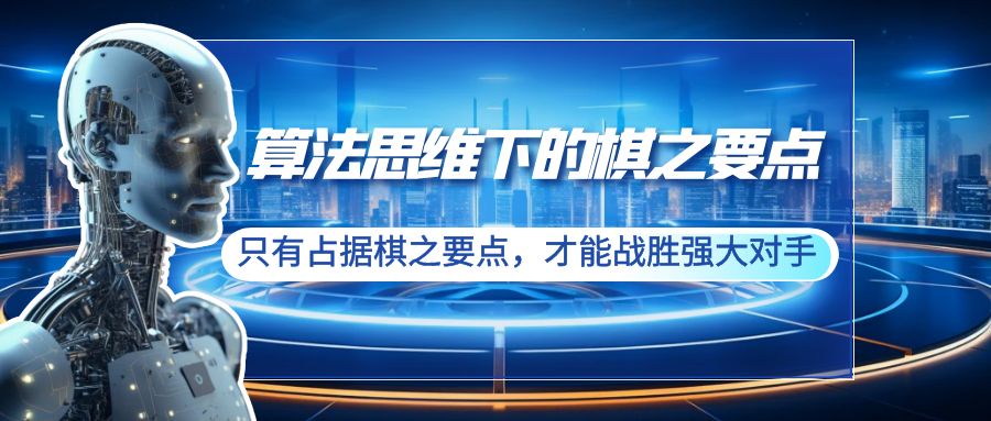 算法思维中的棋之关键点：仅有占有棋之关键点，才可以击败强劲敌人-沐颜网创资源
