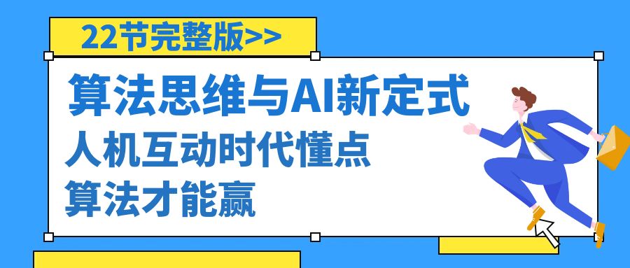 算法思维与中国围棋AI新围棋定式，人机交互时期懂些优化算法才可以赢-沐颜网创资源