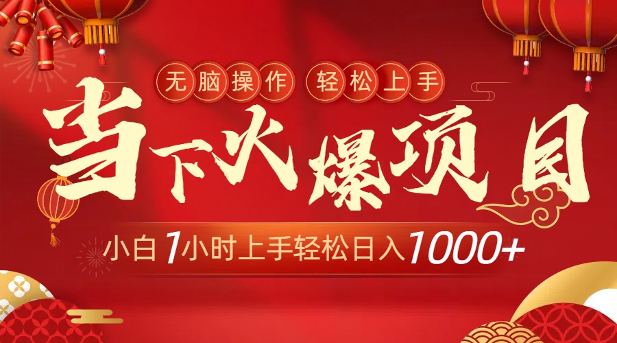 时下受欢迎新项目，使用方便，新手只需1钟头快速上手日入1000-沐颜网创资源