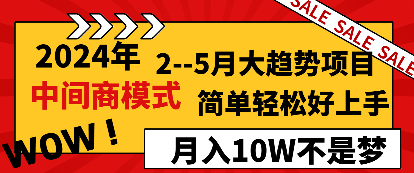 2024年2–5月新趋势新项目，运用零售商方式，简单轻松好上手，轻轻松松月薪10W…-沐颜网创资源