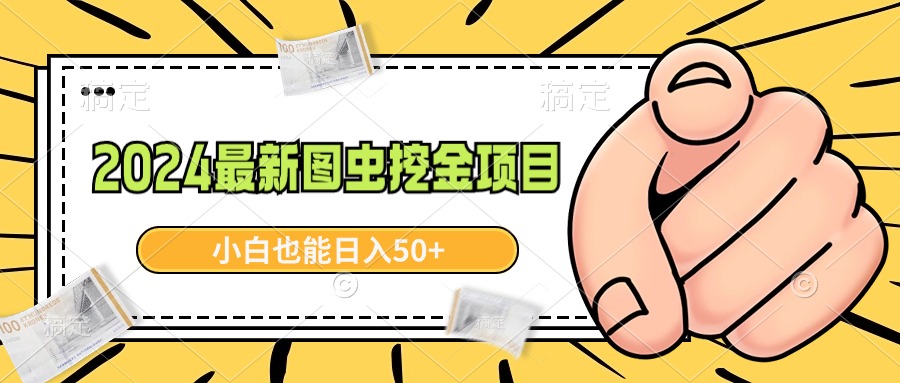 2024全新图虫挖黄金新项目，简单易上手，新手也可以日入50-沐颜网创资源