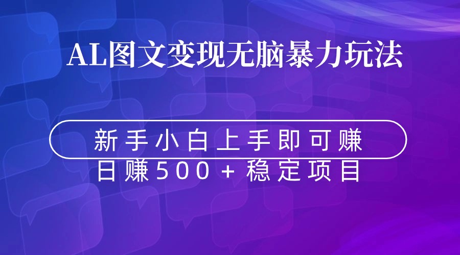 没脑子暴力行为Al图文并茂转现  入门即赚  日赚500＋-沐颜网创资源