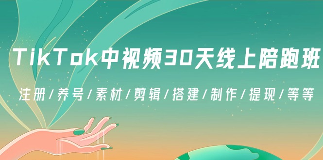 TikTok中视频-30天线上陪跑班：注册/养号/素材/剪辑/搭建/制作/提现/等等-沐颜网创资源