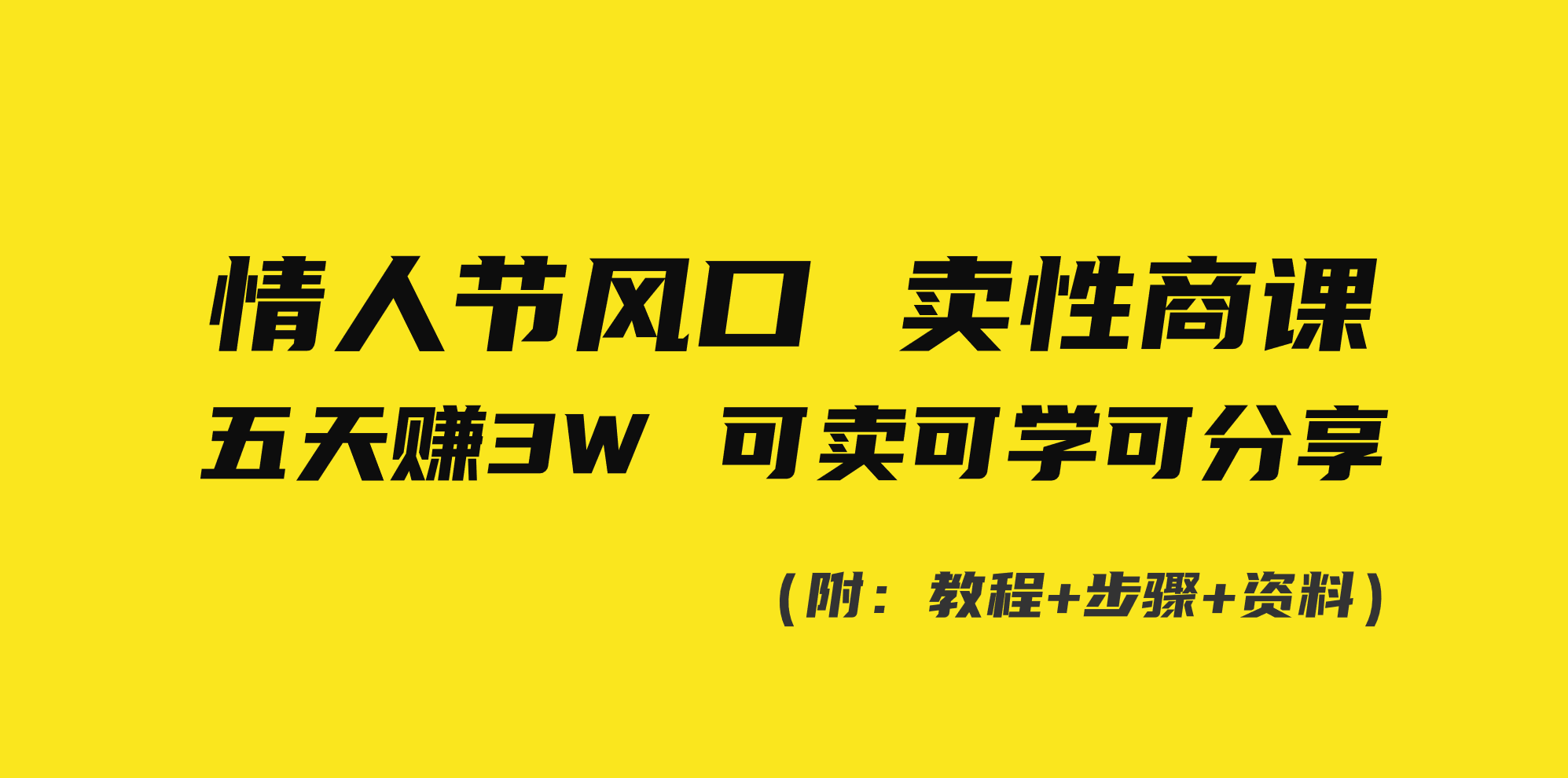情人节风口！卖性商课，小白五天赚3W，可卖可学可分享！-沐颜网创资源