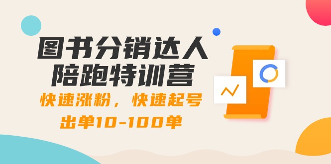 书籍分销商大咖陪跑夏令营：快速吸粉，迅速养号开单10-100单！-沐颜网创资源