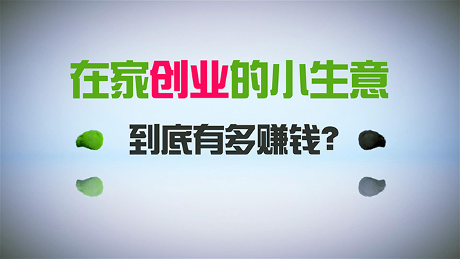 小本创业，日引300 自主创业粉，一年收入30万，闷声发财的小生意，比工作强-沐颜网创资源