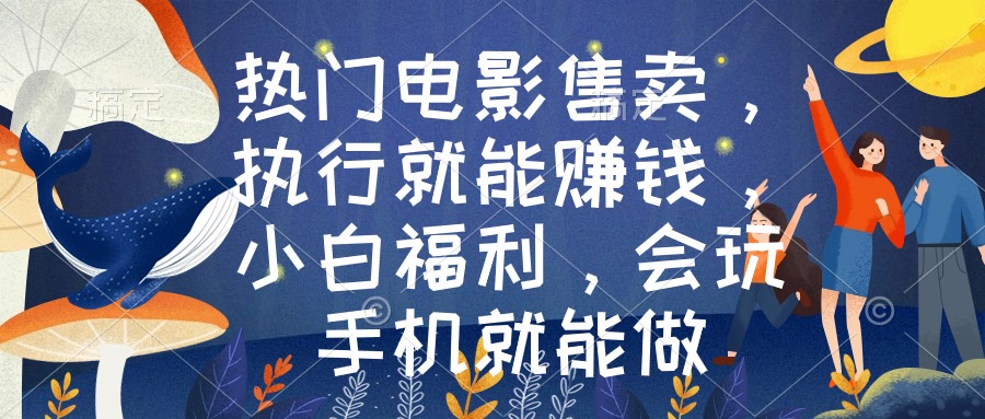 最热电影出售，实行也能赚钱，新手褔利，爱玩手机就能做-沐颜网创资源
