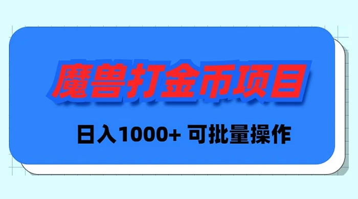魔兽Plus版本号全自动刷金新项目，日入 1000 ，可批量处理-沐颜网创资源