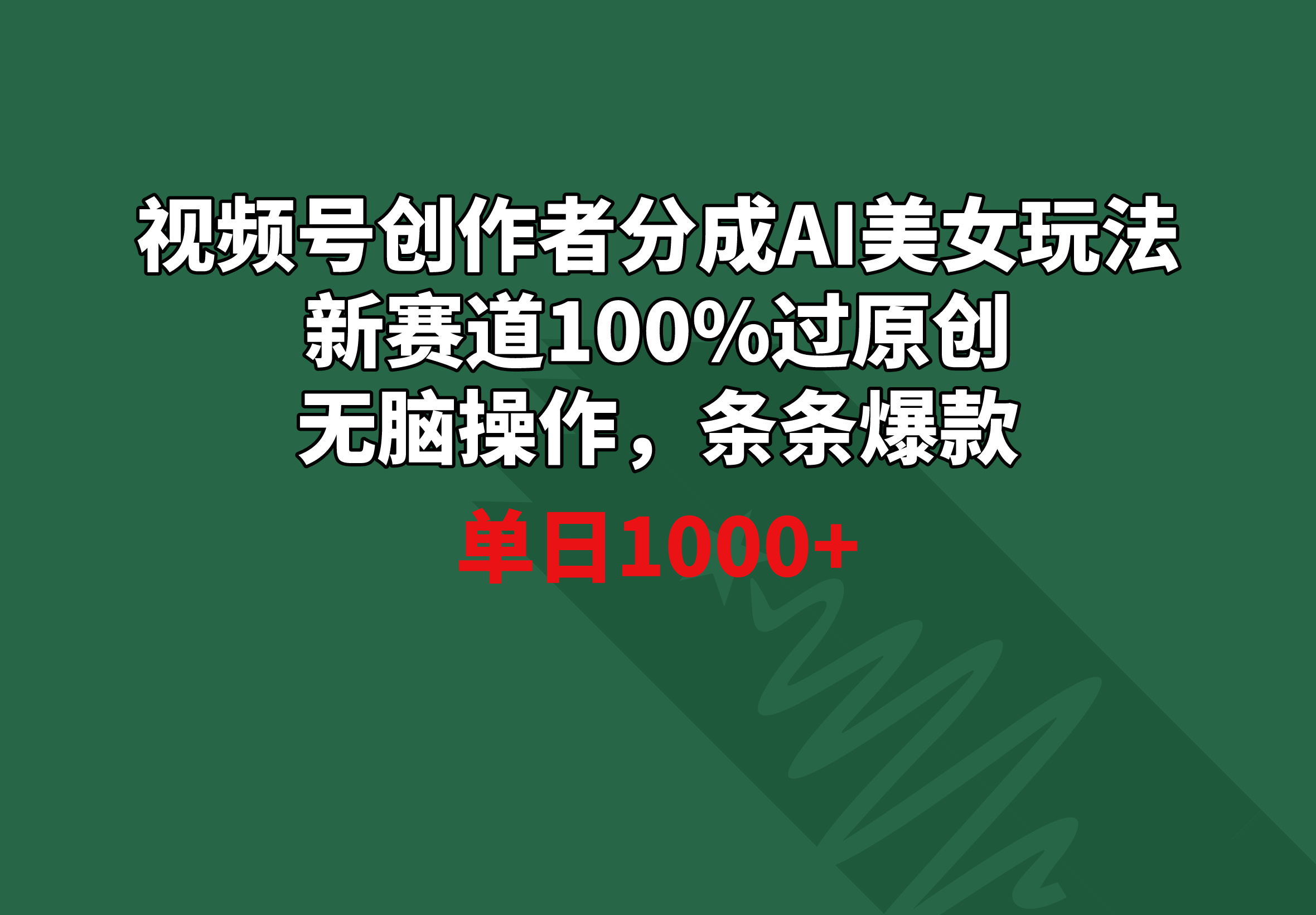 微信视频号原创者分为AI漂亮美女游戏玩法 新生态100%过原创设计没脑子实际操作 一条条爆品 单天1000-沐颜网创资源